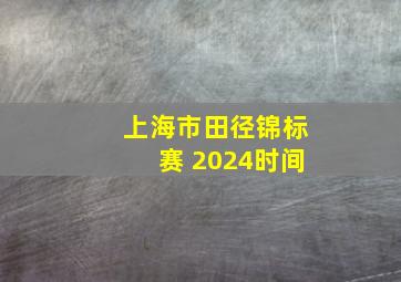 上海市田径锦标赛 2024时间